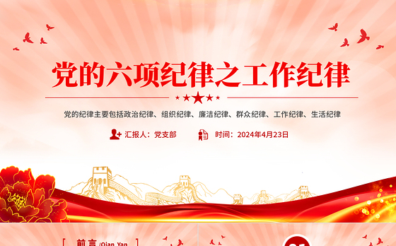党的六大纪律之工作纪律PPT精美红色党的纪律学习党课课件