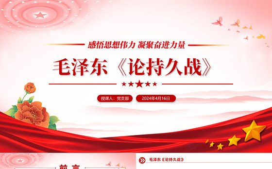 学习毛泽东《论持久战》PPT大气精美感悟思想伟力凝聚奋进力量微党课