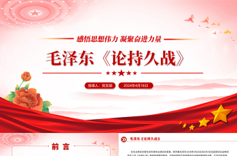 学习毛泽东《论持久战》PPT大气精美感悟思想伟力凝聚奋进力量微党课