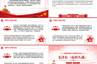 学习毛泽东《论持久战》PPT大气精美感悟思想伟力凝聚奋进力量微党课