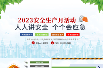 2023安全生产月PPT简洁风人人讲安全个个会应急PPT模板