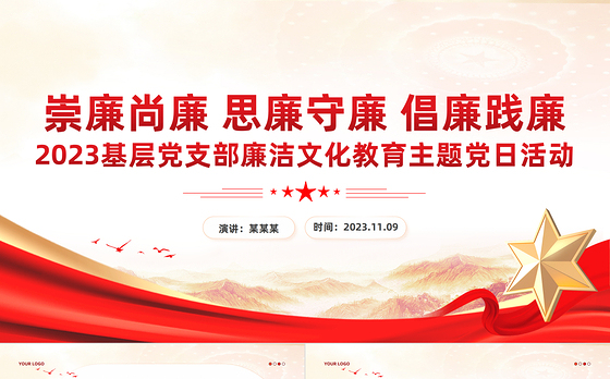 崇廉尚廉思廉守廉倡廉践廉PPT红色实用2023基层党支部廉洁文化教育主题党日活动课件