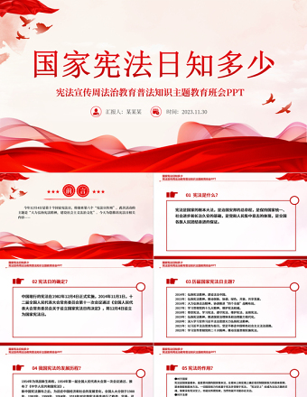 国家宪法日知多少PPT简洁精美宪法宣传周法治教育普法知识主题教育班会课件