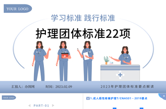 2023护理团体标准22项PPT简约风护理团体标准要点解读专题课件模板下载