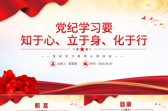 要知于心立于身化于行PPT红色大气党纪学习教育微党课