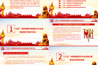 学习贯彻“十四五”规划纲要精神努力推动经济社会高质量发展专题党课课件PPT模板