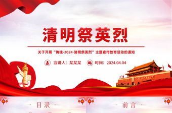 2024清明祭英烈PPT精美简洁缅怀先烈事迹传承英烈精神党课课件
