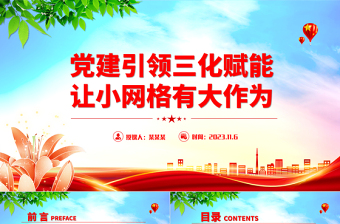 党建引领三化赋能让小网格有大作为PPT党建引领网格化管理机制基层治理专题课件
