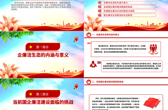 构建国企廉洁生态PPT红色精美清风正气共筑发展基石廉洁专题党课课件
