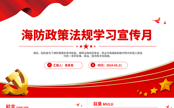 2024海防政策法规学习宣传月PPT精美实用海防建设课件下载