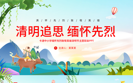 中小学缅怀先烈致敬英雄PPT清新卡通清明追思缅怀先烈清明节主题班会课件