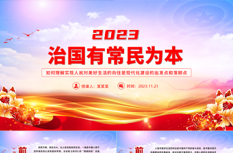 坚持以人民为中心PPT大气精美如何理解实现人民对美好生活的向往是现代化建设的出发点和落脚点党课课件下载