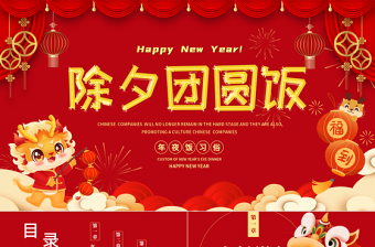 除夕团圆饭PPT精美红色中国传统年夜饭习俗模板