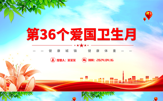 全国第36个爱国卫生月PPT大气精美健康城镇健康体重课件