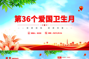 全国第36个爱国卫生月PPT大气精美健康城镇健康体重课件
