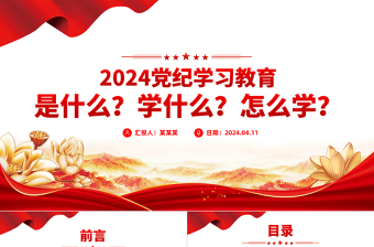 大气党政风2024年党纪学习教育是什么学什么怎么学党的纪律建设PPT