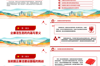 国企廉洁生态PPT创意大气清风正气共筑发展基石廉洁专题党课下载