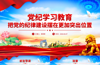 把党的纪律建设摆在更加突出位置PPT红色简洁党纪学习教育课件