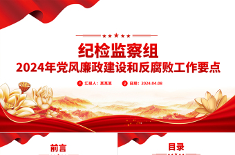 党风廉政建设PPT精美红色全面推进党风廉政建设和反腐败斗争党课模板