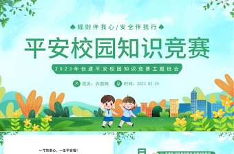 2023平安校园知识竞赛PPT卡通风中小学生创建平安校园知识竞赛主题班会课件模板