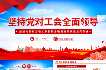2023坚持党对工会全面领导PPT红色简洁组织动员亿万职工积极投身强国建设民族复兴伟业党课课件