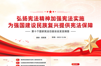 2023第十个国家宪法日PPT弘扬宪法精神加强宪法实施为强国建设民族复兴提供宪法保障课件