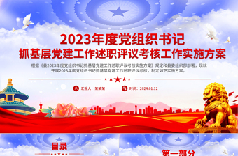 党建工作述职评议考核方案PPT红色精美党组织书记抓基层党建模板下载