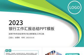 2023绿色清新农业银行PPT模板幻灯片工作总结工作汇报PPT模