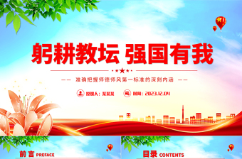 精美大气准确把握师德师风第一标准的深刻内涵PPT加强师德师风建设党课课件