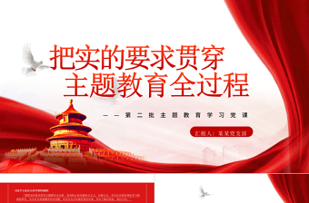 实的要求贯穿主题教育全过程PPT党政风第二批主题教育学习党课课件