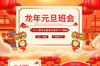 2024新年主题班会PPT红色喜庆龙年元旦主题课件