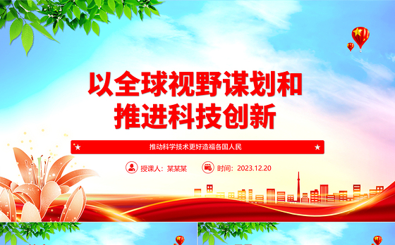 为推进科技创新加载全球视野 ppt大气精简风推动科学技术发展党支部党课课件