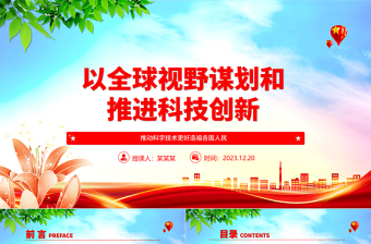 为推进科技创新加载全球视野 ppt大气精简风推动科学技术发展党支部党课课件