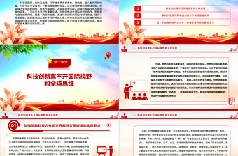 为推进科技创新加载全球视野 ppt大气精简风推动科学技术发展党支部党课课件