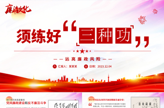 精美党政风廉洁文化PPT须练好“三种功”清廉专题党课下载