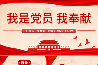 我是党员我奉献PPT大气简洁践行群众路线全心全意为人民服务微党课课件
