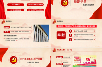 我是党员我奉献PPT大气简洁践行群众路线全心全意为人民服务微党课课件