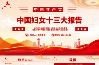 中国妇女十三大报告PPT精美大气动员引领广大妇女为强国建设民族复兴而团结奋斗党课