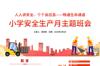 小学安全生产月主题教育活动PPT模板