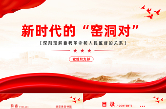 新时代的“窑洞对”PPT红色党建风深刻理解自我革命和人民监督的关系党课课件