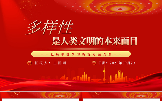 2023多样性是人类文明的本来面目PPT大气精美风党员干部学习教育专题党课课件