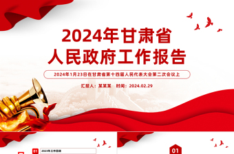 2024甘肃省政府工作报告全文PPT红色精美政府工作汇报党课