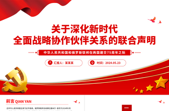 中俄建交75周年关于深化新时代全面战略协作伙伴关系的联合声明PPT党课课件