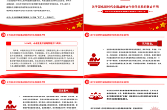 中俄建交75周年关于深化新时代全面战略协作伙伴关系的联合声明PPT党课课件