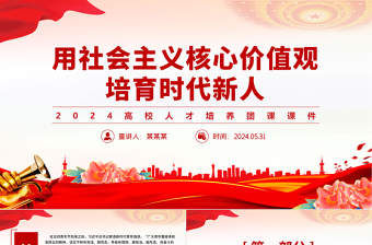 2024高校人才培养团课PPT党政风用社会主义核心价值观培育时代新人课件