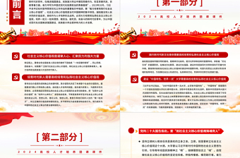 2024高校人才培养团课PPT党政风用社会主义核心价值观培育时代新人课件