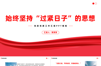 始终坚持过紧日子的思想PPT加强财政资源科学统筹和合理分配统筹保障和改善民生专题党课