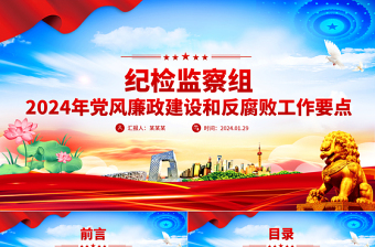 2024年党风廉政建设和反腐败工作要点PPT精美大气纪检监察工作计划