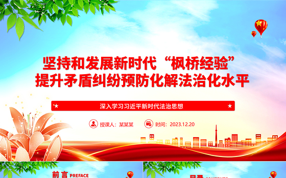以“枫桥经验”提升矛盾纠纷法治化水平ppt红色精美法治思想专题党课