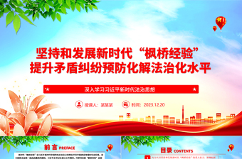 以“枫桥经验”提升矛盾纠纷法治化水平ppt红色精美法治思想专题党课